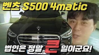 벤츠 s500 4matic 법인 사업자는 큰일이라고 합니다 비상 benzs500 [upl. by Allen155]