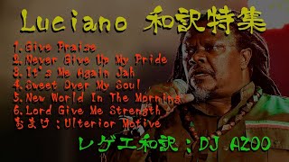 【レゲエ 和訳】Luciano 特集  Give Praise Its Me Again Jah Sweet Over My Soul Lord Give Me Strength 他 [upl. by Ile257]