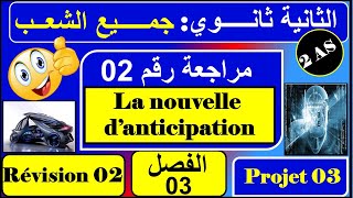 مراجعة رقم 02  la nouvelle danticipation فرنسية ثانية ثانوي  الفصل الثالث [upl. by Oyr]