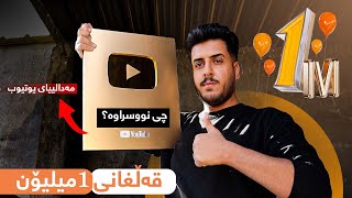 قەڵغانی میلیۆنیم وەرگرت لە یوتیوب YouTube خخخ [upl. by Eeruhs]