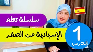 تعلم الإسبانية من الصفر للمبتدئين الدرس الأول 1  تركيب الجمل بإحترافية [upl. by Akinam747]