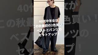 【大人買い】40代中年女がこの秋最初に大人買いしたベストとパンツのセットアップ！秋冬コーデセットアップ 40代ファッション [upl. by Fondea892]