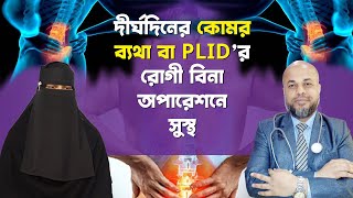 দীর্ঘদিনের কোমর ব্যথা  PLID’র রোগী বিনা অপারেশনে সুস্থ  DPRC  DrMdShafiullah Prodhan  ডিপিআরসি [upl. by Ahsaercal]