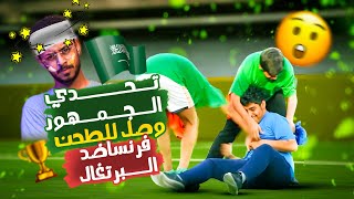 جائزة رهيييبة 🎁 قلبت أقوى تحدي جمهور لطحن وجنوون 🔥🤯 سوبر كووورة 1 [upl. by Esidnac]