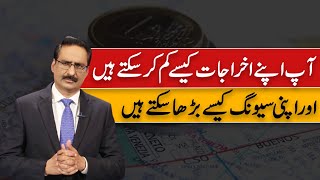 How You Can Reduce Your Expenses And Increase Your Savings  Javed Chaudhry  SX1P [upl. by Sobel]