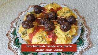 Brochettes de viande avec purée  طبق راقي ببروشات اللحم المرحي بلابوري انتاع بطاطا وزرودية [upl. by Sonia]