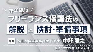 【セミナー】来年施行 フリーランス保護法の解説と検討・準備事項（労働新聞社） [upl. by Willett]