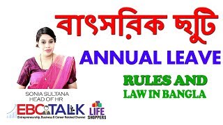 Labour Law। Annual Leave বাৎসরিক ছুটির নিয়ম।Annual Leave Details Under Labor Law 2006 শ্রম আইন ২০০৬ [upl. by Schroeder]