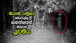 Real Ghost Stories From Borella Cemetery [upl. by Beare]