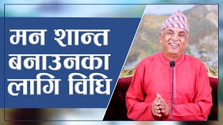 मन शान्त बनाउनका लागि विधि  Spiritual Master Nepal Episode 2532 [upl. by Stanway]