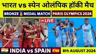 India vs Spain Hockey Bronze Medal Match Olympics 2024 Olympics 2024 India vs Spain 8 August 2024 [upl. by Tisha533]