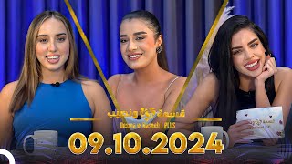 Qesma w Naseeb  PLUS  09102024  Farah Razem amp Nada Abid [upl. by Elolcin]