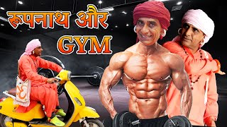 रूपनाथ और GYM  KHYALI COMEDIAN  RAJASTHANI COMEDY [upl. by Barthol]