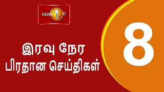 News 1st Prime Time Tamil News  8 PM  07042024 சக்தியின் இரவு 8 மணி பிரதான செய்திகள் [upl. by Lovel]