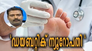 Dr Q  ഡയബറ്റിക് ന്യൂറോപതി  Diabetic Neuropathy  19th March 2019 [upl. by Perle]