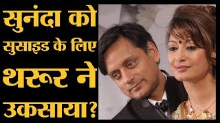 Sunanda Pushkar की मौत की कहानी जिसमें अब Shashi Tharoor पर केस चलेगा  Sunanda Pushkar Suicide [upl. by Idnyl]