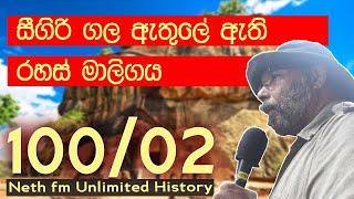 සීගිරි ගල ඇතුලේ රහස් මාලිගය  SIGIRIYA SECRET PLACE  Neth fm Unlimited History Sri lanka 100  02 [upl. by Nnayllek220]