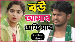 New Natok 2024 Full  Niloy Alomgir js Heme বউ আমার অফিসার 2 নিলয় হিমি নতুন নাটক bangla natok dama [upl. by Keese]