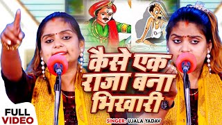 Ujala Yadav का जबरजस्त बिरहा  सत्य घटना  कैसे एक राजा बना भिखारी  Bhojpuri Birha Song [upl. by Maddocks772]