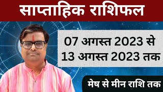 07 अगस्त 2023 से 13 अगस्त 2023 का साप्ताहिक राशिफल  Shailendra Pandey  Weekly Rashifhal [upl. by Emlynne]