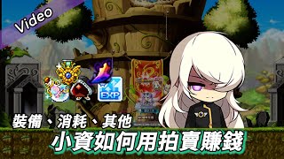 ❀MapleStory新楓之谷❀小資玩家如何用「拍賣」賺錢❀ 楓之谷小資賺錢 [upl. by Chelsie853]