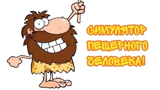 Симулятор Пещерного Человека  Caveman Craig [upl. by Somar]