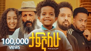 ታፍኛለው ሙሉ ፊልም  Tafegnalew Full Ethiopian Movie 2024 [upl. by Anelrihs729]