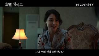 Hotel Lake  Trailer 호텔 레이크 예고편 [upl. by Hayila]