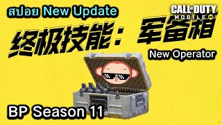 Call of Duty Mobile  สปอย NEW Update Operator skill quotMunitions Boxquot กล่องเติมไว  BP Season 11 [upl. by Schnell756]