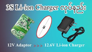 3S Li ion Battery Charger လုပ်နည်း [upl. by Yatnuahs]