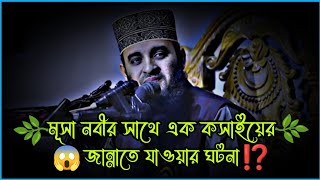 🌿 মূসা নবীর সাথে একজন কসাইয়ের জান্নাতে যাওয়ার ঘটনা ⁉️ mizanur rahman azhari waz waz azhariwaz [upl. by Whitson269]