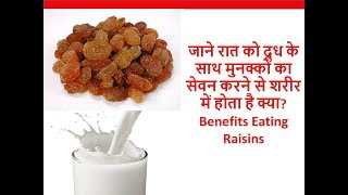 जाने रात को दूध के साथ मुनक्कों का सेवन करने से शरीर में होता है क्याBenefits Eating Raisins [upl. by Mcgaw122]