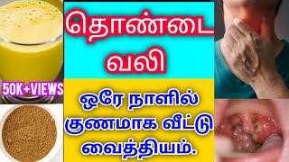 Throat pain home remedies in tamil  Sore throat remedies at home  thondai vali home remedies tamil [upl. by Cirek]