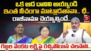 Chalasani Srinivas Fires On Gajjala Venkata Lakshmi  MLC Panchumarthi Anuradha  Telugu Popular TV [upl. by Ardyce]