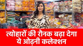 ये फैंसी ओढ़निया मार्किट में धूम मचा रही है  Surat Odhani Market  Odhani Godam Surat [upl. by Ylimme]