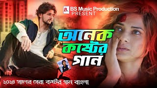 অনেক কষ্টের গান বাংলা onek koster gaan Bangla Samiya buk fata koster gaan  tik tok vairal song [upl. by Jacinta]