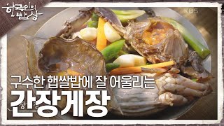 한국인의 밥상 우리의 삶과 마음을 채워주는 위로의 존재 구수한 햅쌀밥에 잘 어울리는 반찬 ‘간장게장’  KBS 230921 방송 [upl. by Herold]