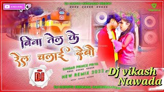 Bina Tel ke Rel Chlae Debo Prince Priya 2022 dj remix song [upl. by Rose472]