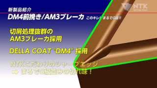 新前挽き加工用汎用M級ブレーカ 「AM3ブレーカ」 [upl. by Iadrahs]