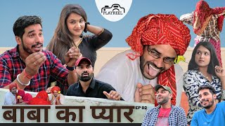 Baba ka Pyar  बाबा का प्यार  Comedy Video  EP 02  PLAYREEL [upl. by Eisnyl]