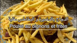 الدجاج المغربي بالدغميرة و الفريت جربوه مغاديش تندمو Oignon confit et frites poulet marocain [upl. by Ahteral]