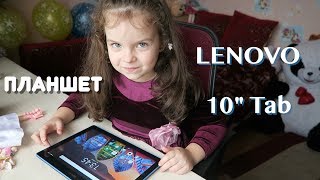 Какой Планшет купить для Маленького Ребенка LENOVO 10quot Tab отличный выбор [upl. by Alasteir]