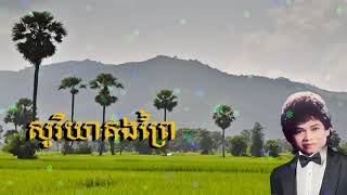 សូរិយាគងព្រែ៌Soriya kung prey កែវសារ៉ាតkoe sarath [upl. by Auburn965]