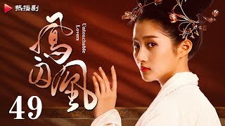 《凤囚凰 Untouchable Lovers》EP 49  白鹿、宋威龙、许凯、赵露思、关晓彤、吴谨言  古装宫廷爱情剧 [upl. by Morena]