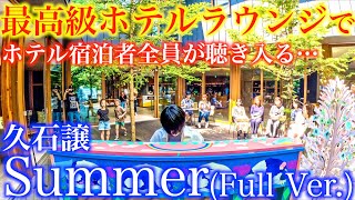 最高級ホテルで突然サマーを本気で弾いたら宿泊者全員が聴き入る最高の雰囲気に！【久石譲『Summer』ピアノソロFull Ver星野リゾート軽井沢BEB5ストリートピアノ旅するLovePiano [upl. by Hazeghi]