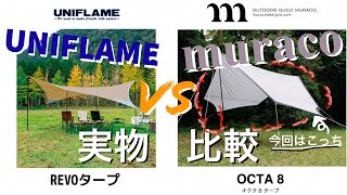 【実物比較レビュー】UNIFLAMEユニフレーム vs Muracoムラコ 良い方を買ってそのままキャンプに行こう（前編） [upl. by Leinahtam]