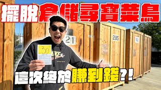 倉儲尋寶遇職業級玩家砸30萬挖寶！這次終於開到超值錢盲盒？ [upl. by Ewnihc525]