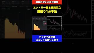 エントリー数と根拠を両立した順張り1分手法 教科書無料プレゼント中 投資 副業 脱サラ バイナリー バイナリーオプション [upl. by Anna-Diane]