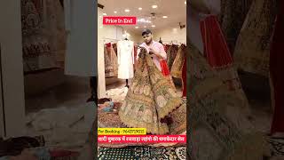 😍Rajwade लहेंगे की सेल शादी मुबारक में weddinglehenga onlineshopping designerlehenga ytshorts [upl. by Tibbs580]