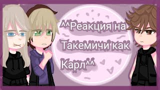 Reaction to Takemichi as Carl\\Реакция на Такемичи как Карл\\ [upl. by Ballou]